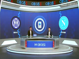 意甲联赛国际米兰VS那不勒斯20241111