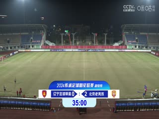 中国传承足球明星联赛辽宁足球明星队VS北京老男孩队20241113