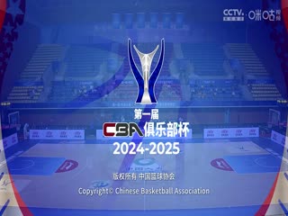 CBA俱乐部杯小组赛山西汾酒VS福建晋江文旅20241113