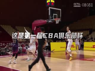 CBA俱乐部杯小组赛广东东阳光VS天津先行者20241116