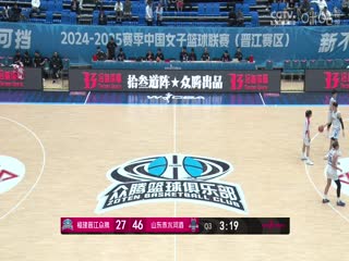 WCBA常规赛A组福建晋江众腾VS山东赤水河酒20241119