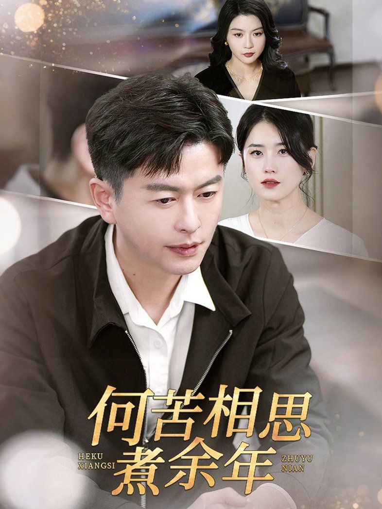 何苦相思煮余年