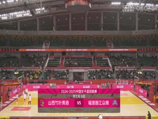 WCBA常规赛A组山西竹叶青酒VS福建晋江众腾20241202