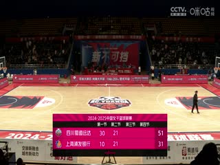 WCBA常规赛A组四川蜀道远达VS上海浦发银行20241203