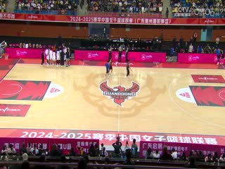 WCBA常规赛A组东莞新彤盛VS北京首钢园20241210