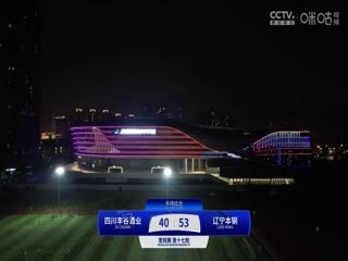 CBA常规赛第17轮四川丰谷酒业VS辽宁本钢20241213