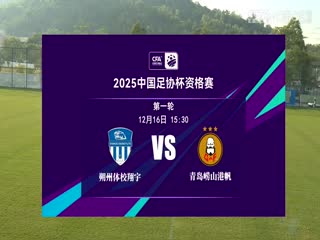 足协杯资格赛朔州体校翔宇VS青岛崂山港帆20241216