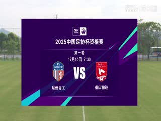 足协杯资格赛泉州青工走走纺织VS重庆瀚达20241216