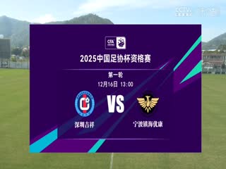 足协杯资格赛深圳吉祥VS宁波镇海优康20241216