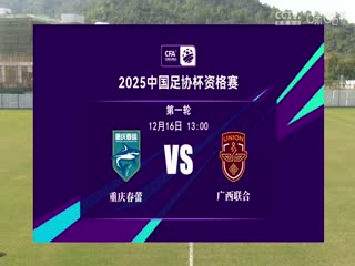 足协杯资格赛重庆春蕾VS广西联合20241216