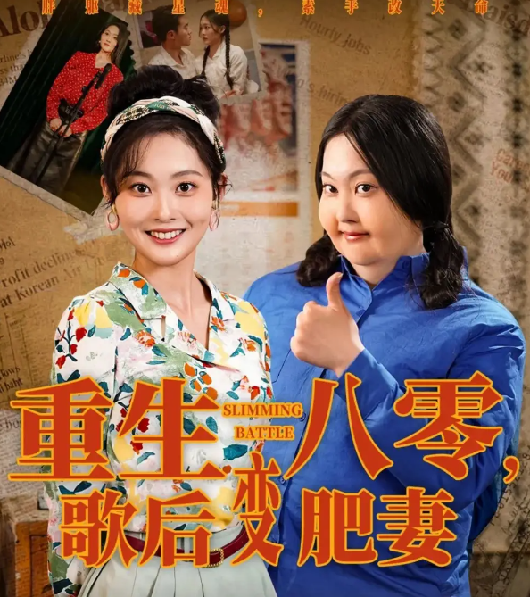 重生八零，歌后变肥妻