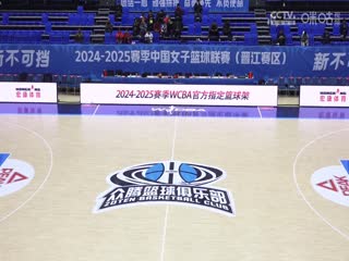 WCBA常规赛A组福建晋江众腾VS北京首钢园20241219