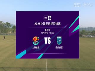足协杯资格赛上海橘橙赛更达VS重庆春蕾20241220