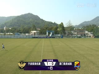 足协杯资格赛宁波镇海优康VS厦门集美诚毅20241220