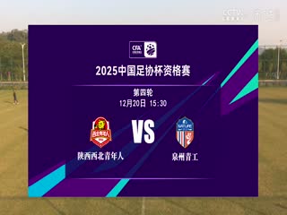足协杯资格赛陕西西北青年人VS泉州青工走走纺织20241220