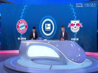 德甲联赛拜仁慕尼黑VSRB莱比锡20241221