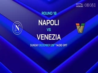 意甲联赛热那亚VS那不勒斯20241222