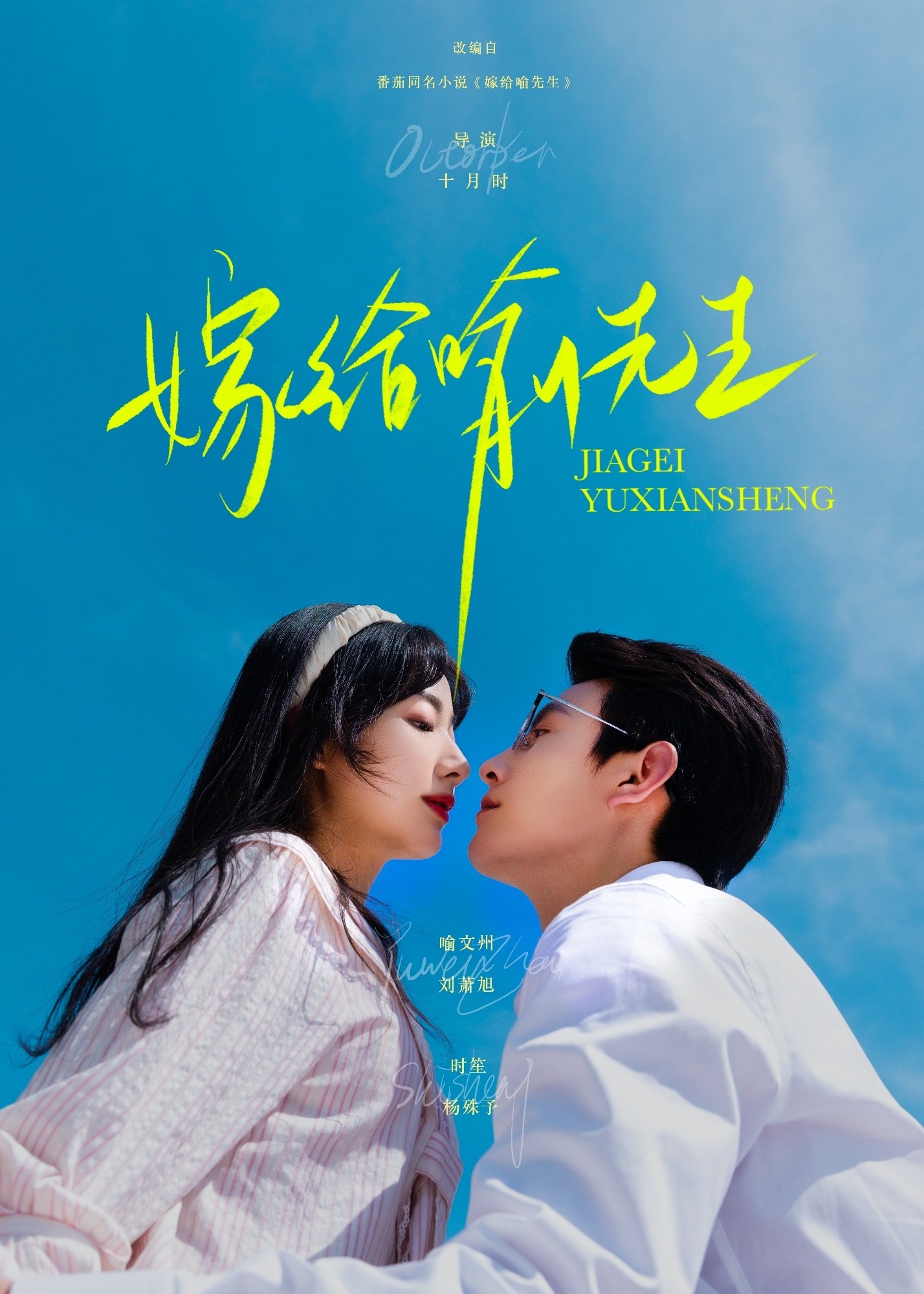嫁给喻先生
