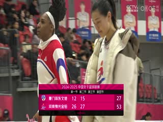 WCBA常规赛B组厦门环东文旅VS河南豫光金铅20250206