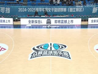 WCBA常规赛A组福建晋江众腾VS江苏南钢20250215