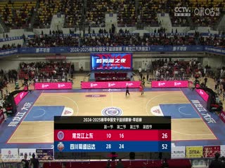 WCBA16进8决赛黑龙江上东VS四川蜀道远达20250228