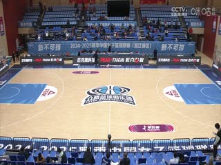WCBA16进8决赛福建晋江众腾VS上海浦发银行20250228