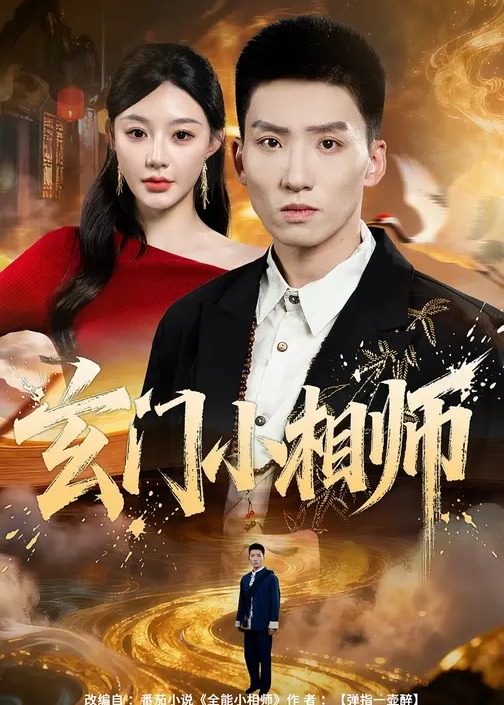 玄门小相师