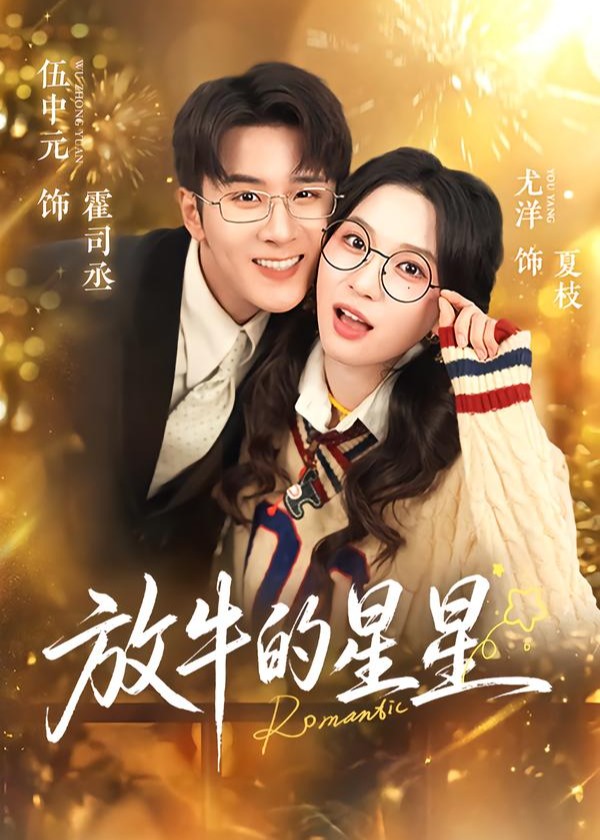 放牛的星星
