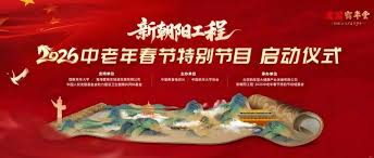 新朝阳工程2026中老年春节特别节目