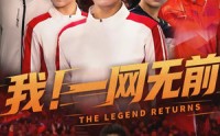 我！一网无前