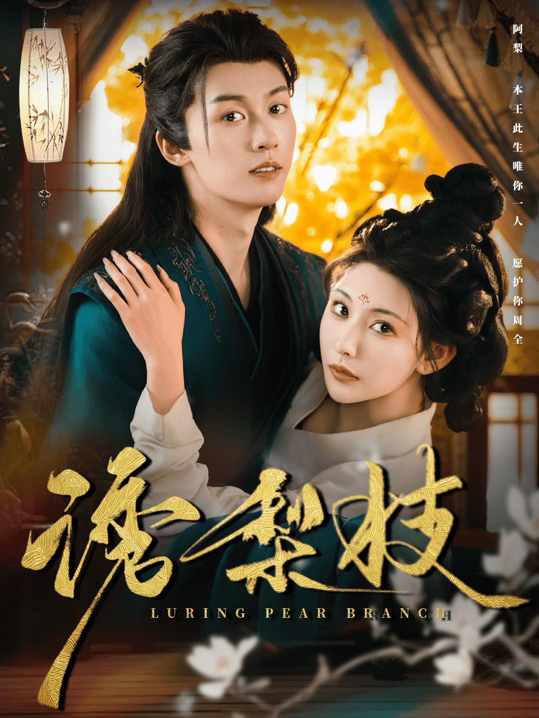 诱梨枝