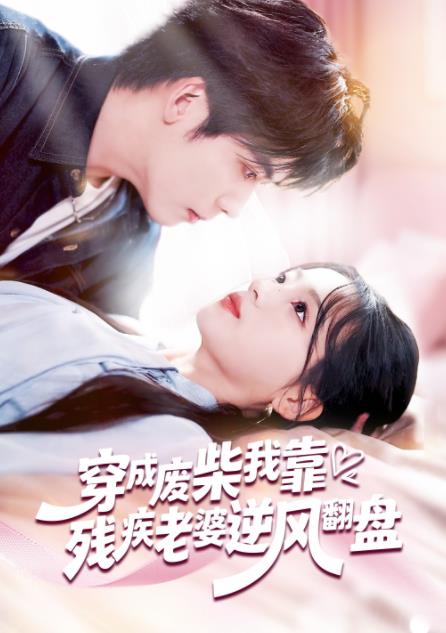 穿成废柴我靠残疾老婆逆风翻盘