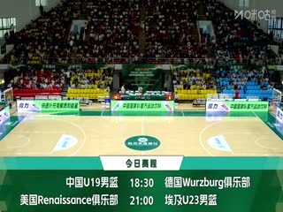 国青男篮国际挑战赛中国U19男篮VS德国青年队20250610