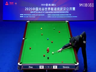 2025斯诺克武汉公开赛64进32赵心童5-3马修·史蒂文斯（秦正）20250825
