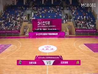 全国女子篮球锦标赛合肥文旅VS北京首钢园20250912