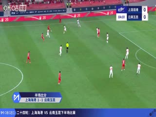 中超联赛上海海港VS云南玉昆20250912