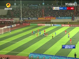 湖南省足球联赛永州队VS湘潭队20250921
