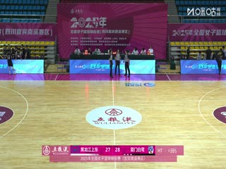 全国女子篮球锦标赛黑龙江上东VS厦门环东文旅20251011