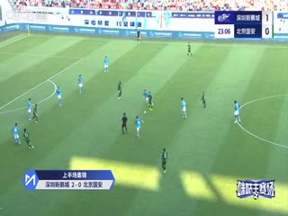 中超联赛深圳新鹏城VS北京国安20251018