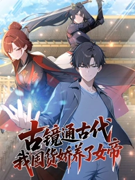 古镜通古代，我囤货娇养了女帝动态漫画