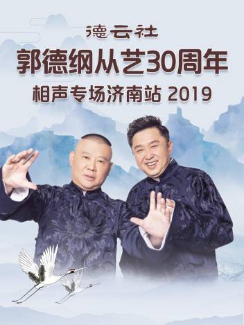德云社郭德纲于谦相声专场乌鲁木齐站2025