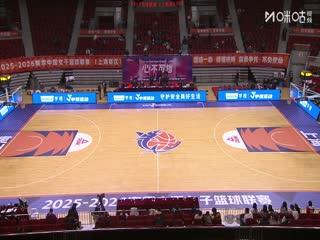 WCBA常规赛A组上海浦发银行VS北京首钢园20251211