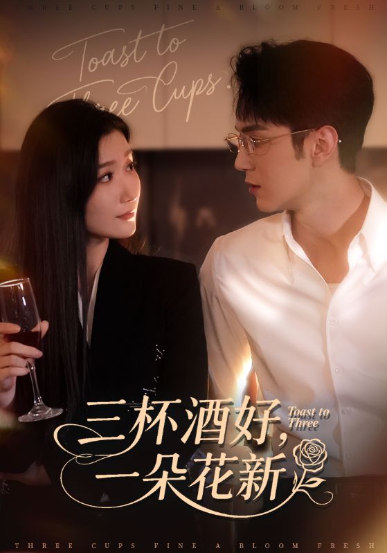 三杯酒好一朵花新
