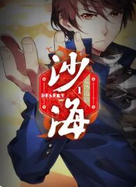 盗墓笔记之沙海动态漫第一季