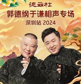 德云社郭德纲于谦相声专场深圳站2025