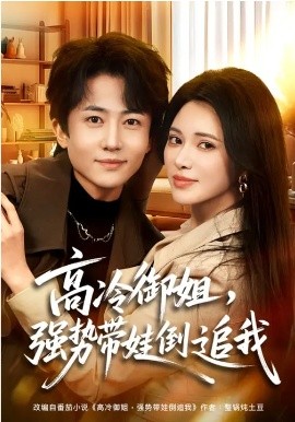 高冷御姐，强势带娃倒追我