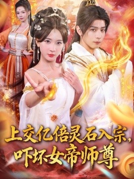 上交亿倍灵石入宗，吓坏女帝师尊