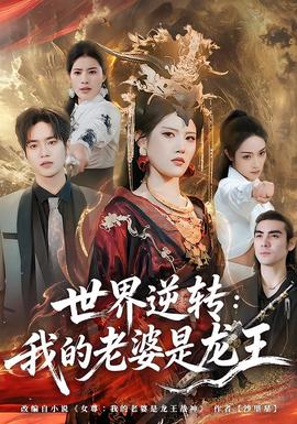 世界逆转：我的老婆是龙王