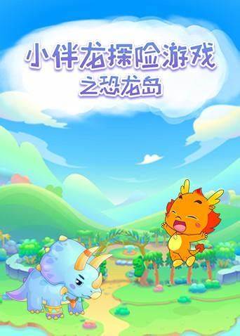 小伴龙探险游戏之恐龙岛