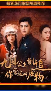九国公主倒追你管这叫废物